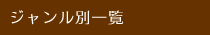 カテゴリー別一覧