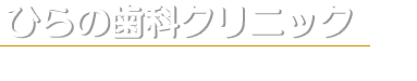 姫路市 歯医者/歯科｜兵庫県姫路市揖保郡太子町 ひらの歯科クリニック